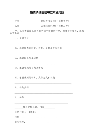 股票承销协议书范本通用版