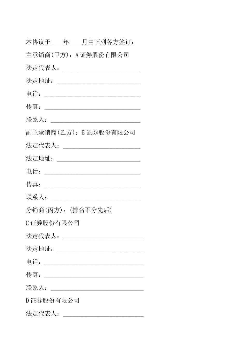 股票发行承销团协议一——_第2页