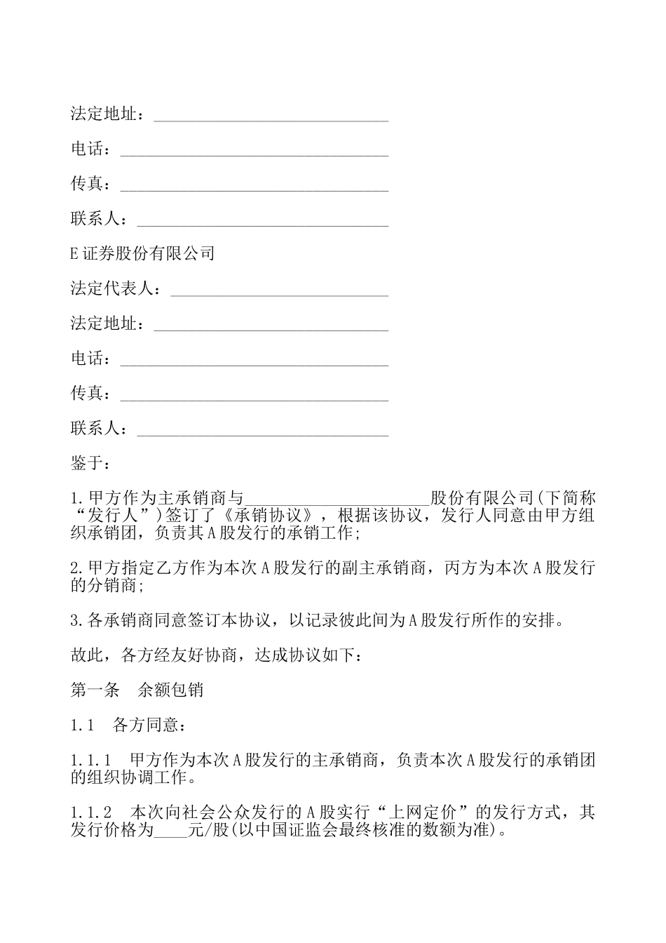 股票发行承销团协议一——_第3页