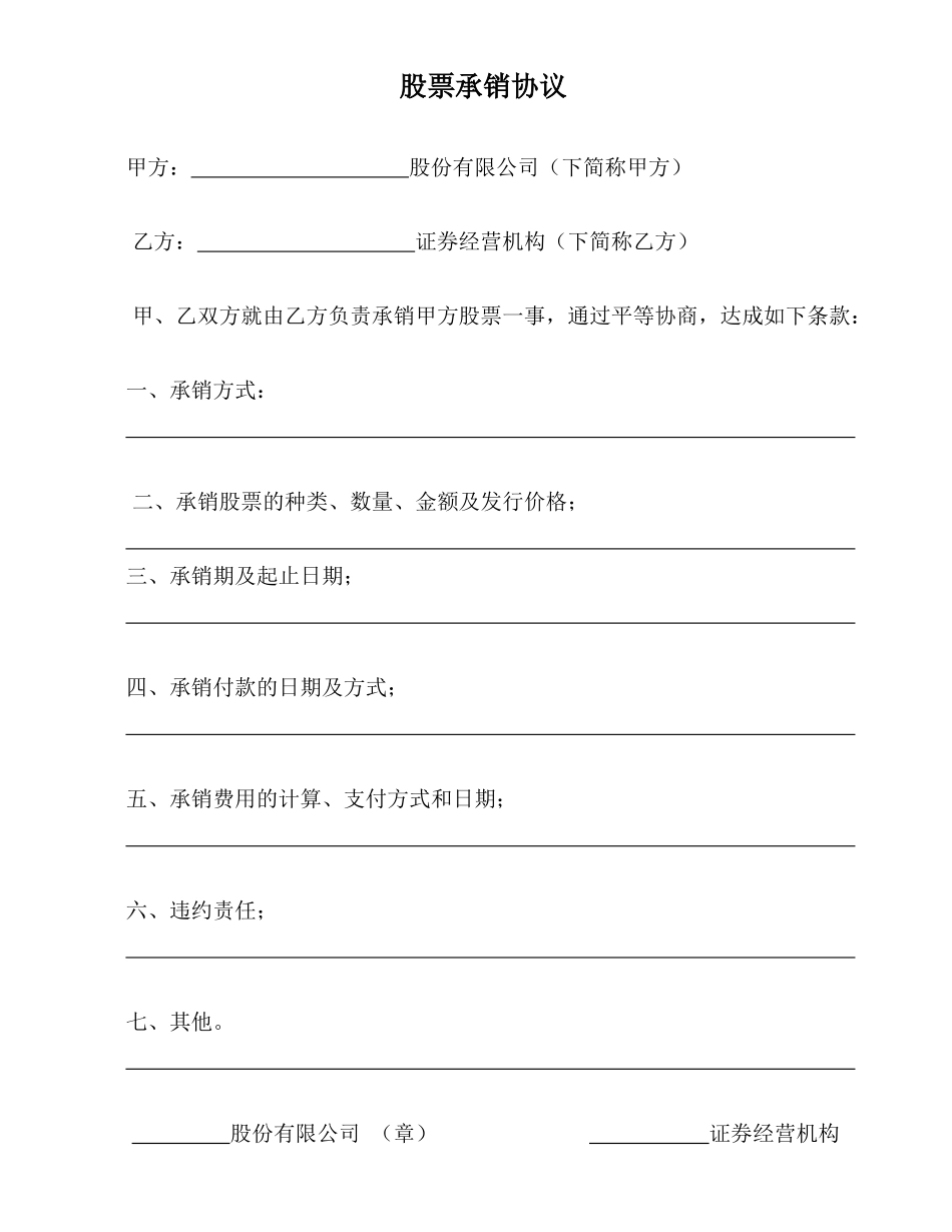 股票承销协议(律师版)_第1页