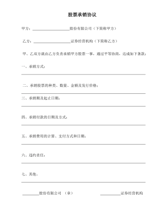 股票承销协议(律师版)