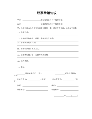 股票承销协议(标准版)