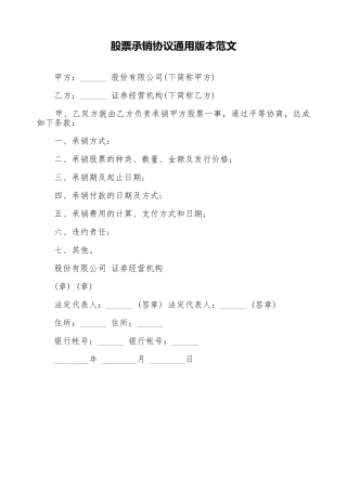 股票承销协议通用版本范文