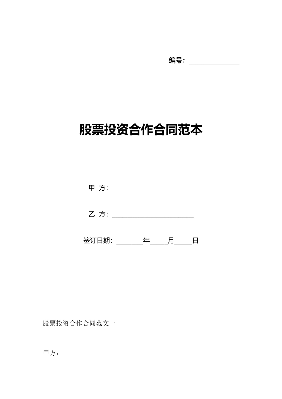 股票投资合作合同范本_第1页
