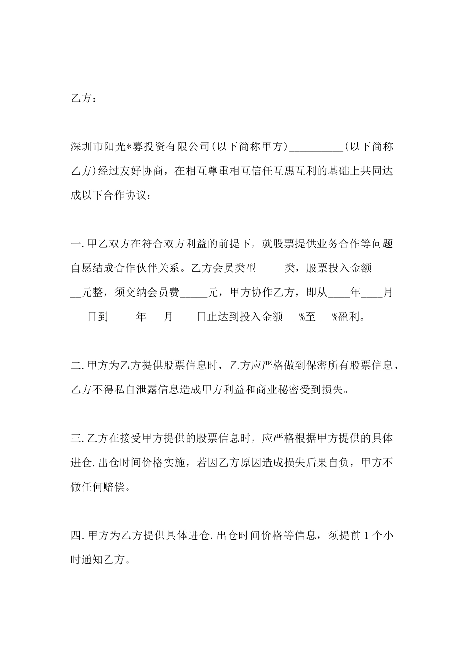 股票投资合作合同范本_第2页