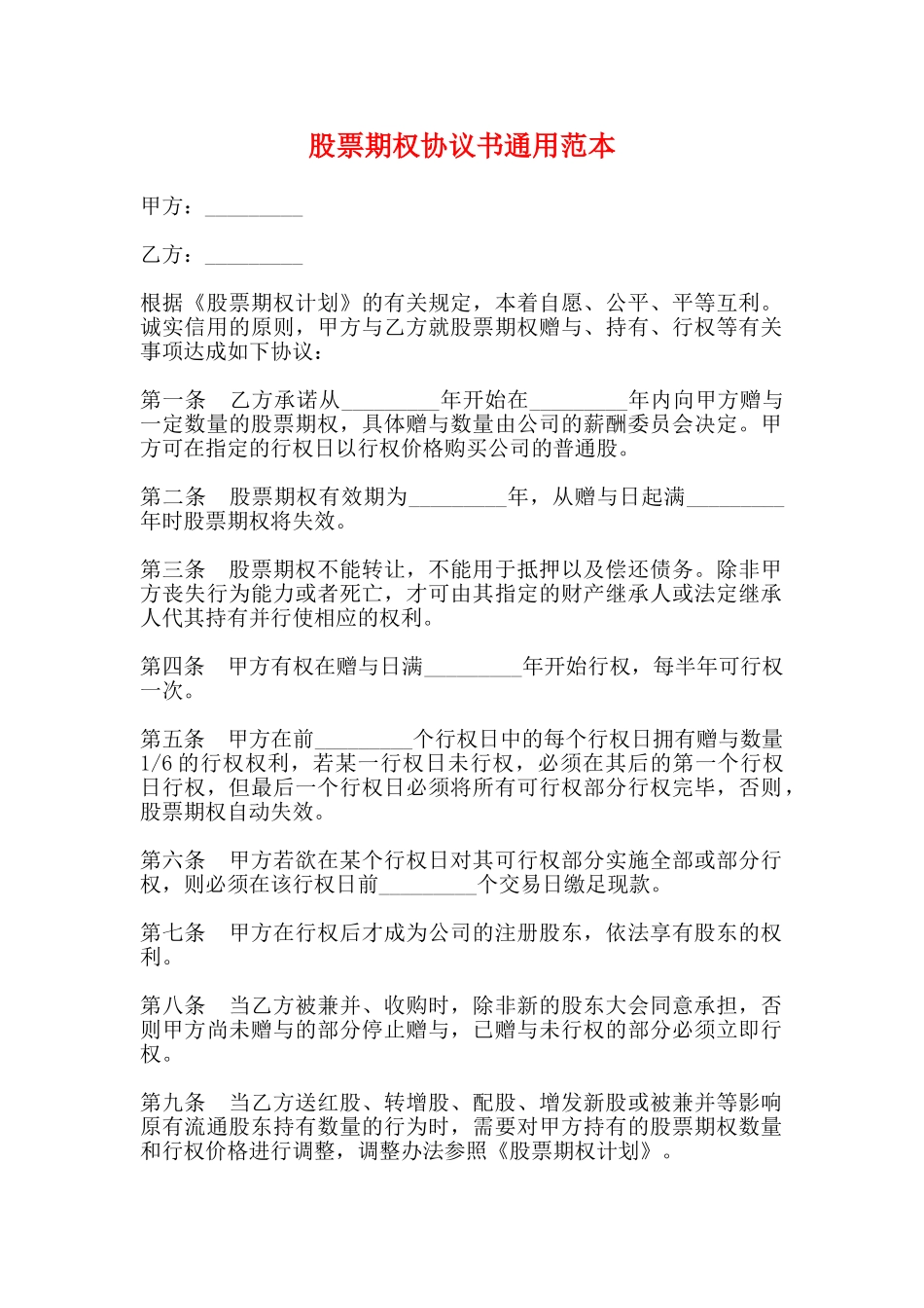 股票期权协议书通用范本(标准版)_第1页