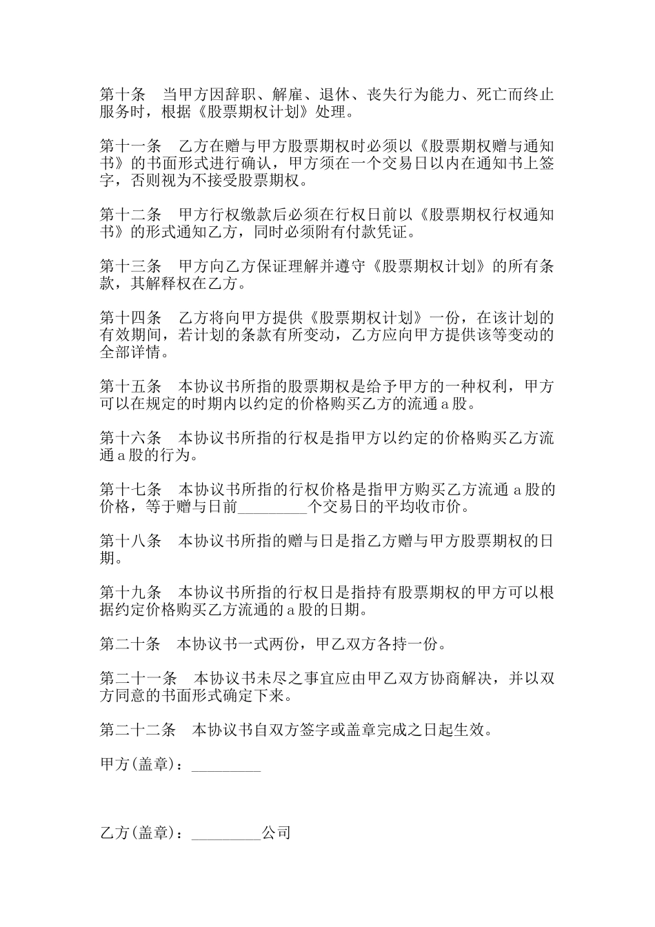 股票期权协议书通用范本(标准版)_第2页