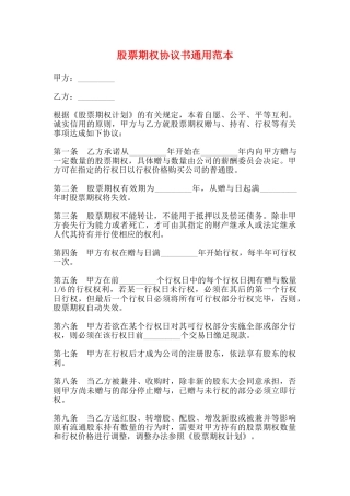 股票期权协议书通用范本(标准版)