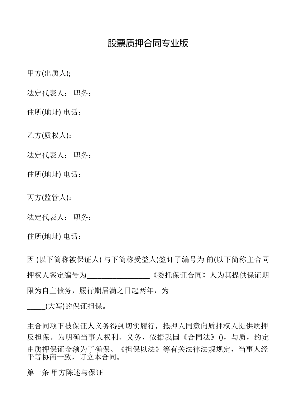 股票质押合同专业版_第1页