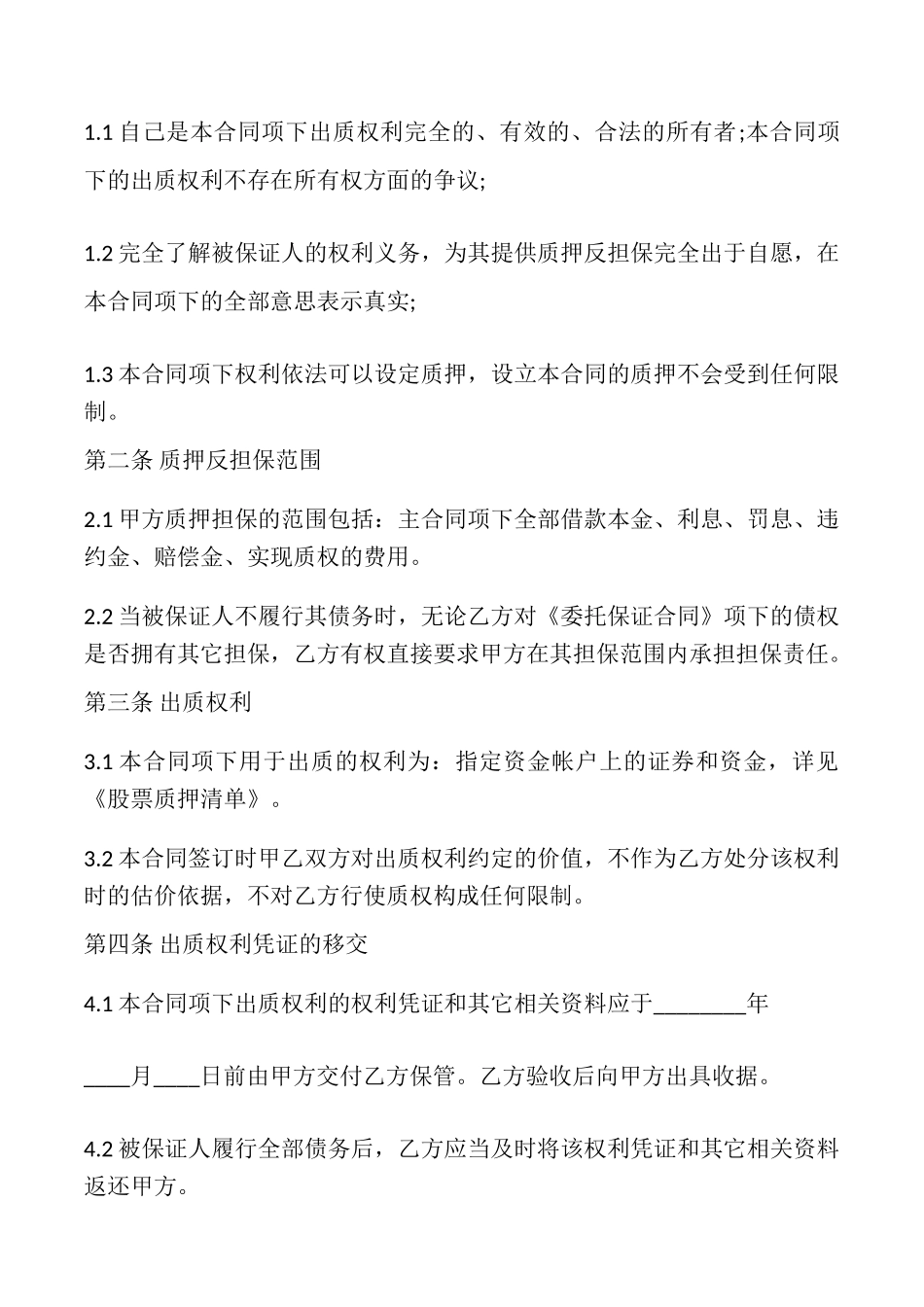 股票质押合同专业版_第2页