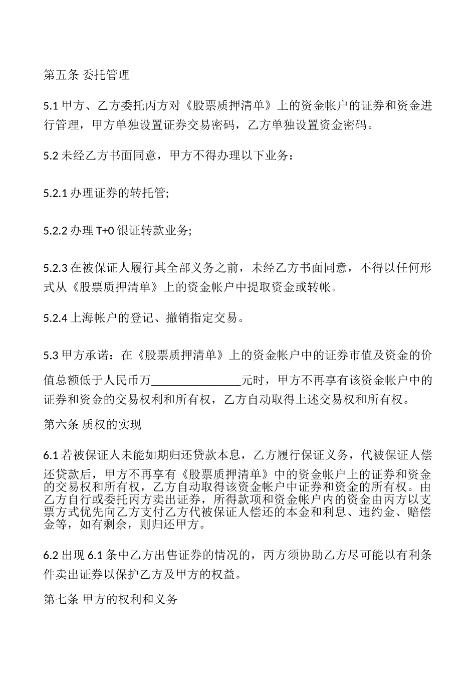 股票质押合同专业版_第3页