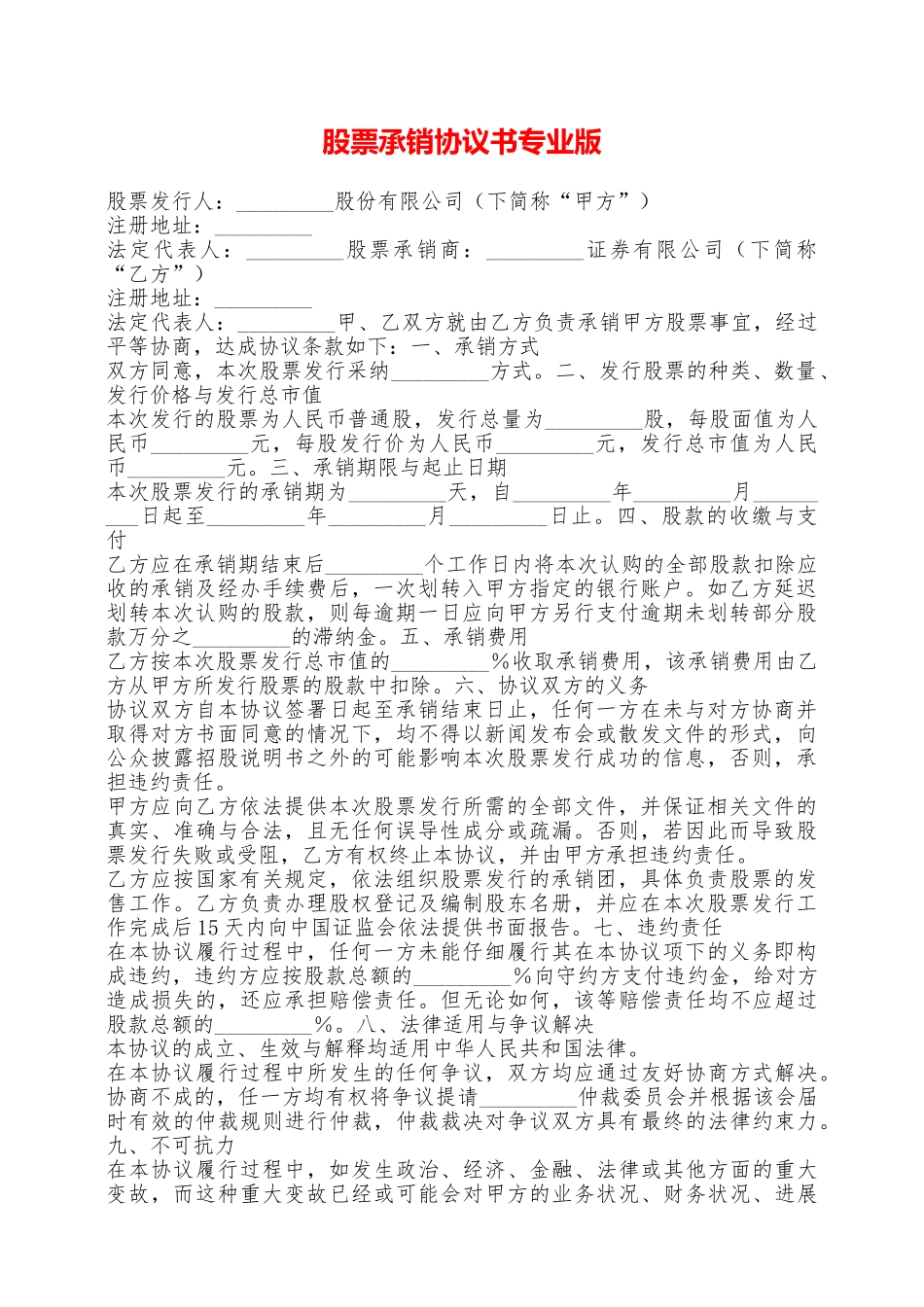 股票承销协议书专业版——范本_第1页