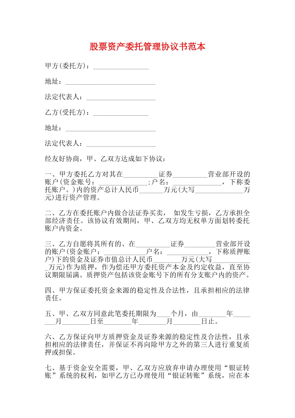 股票资产委托管理协议书范本_第1页