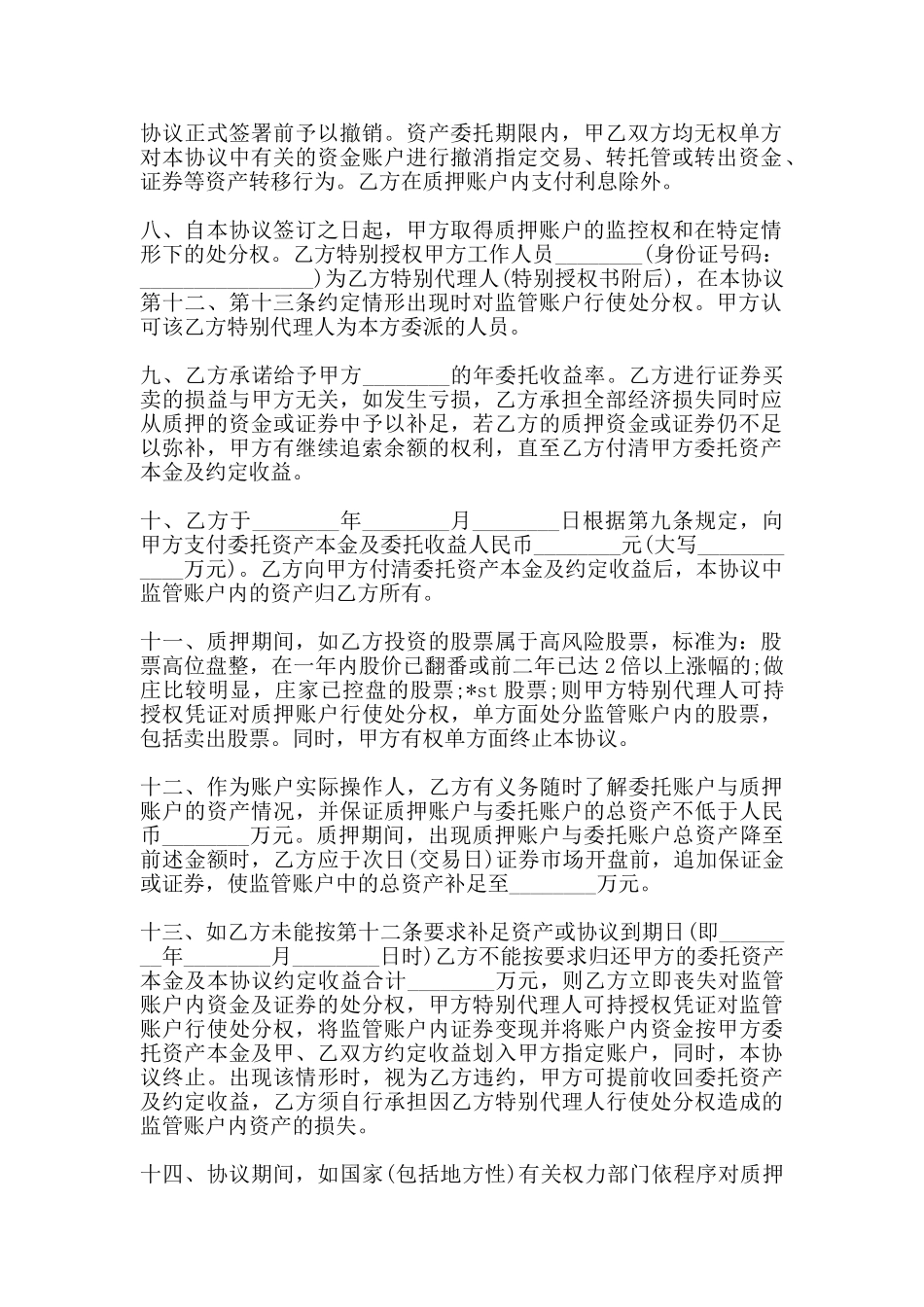 股票资产委托管理协议书范本_第2页