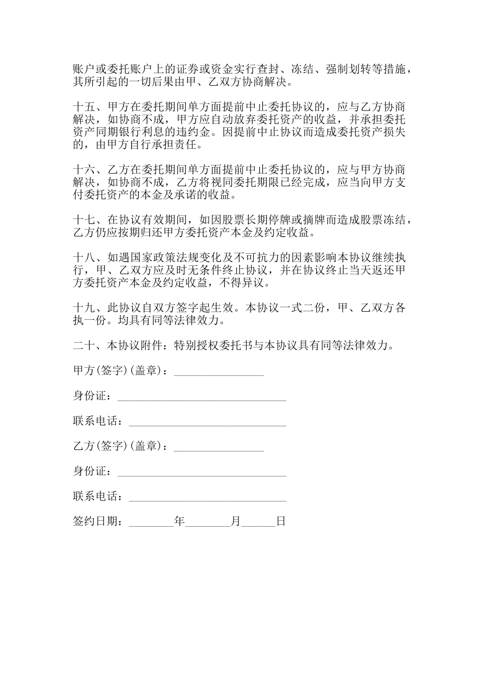 股票资产委托管理协议书范本_第3页