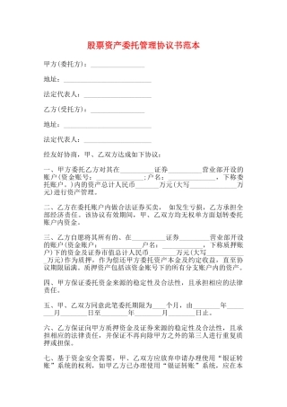 股票资产委托管理协议书范本