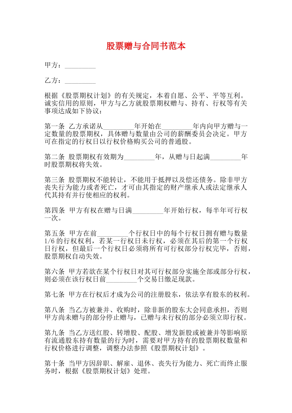股票赠与合同书范本_第1页