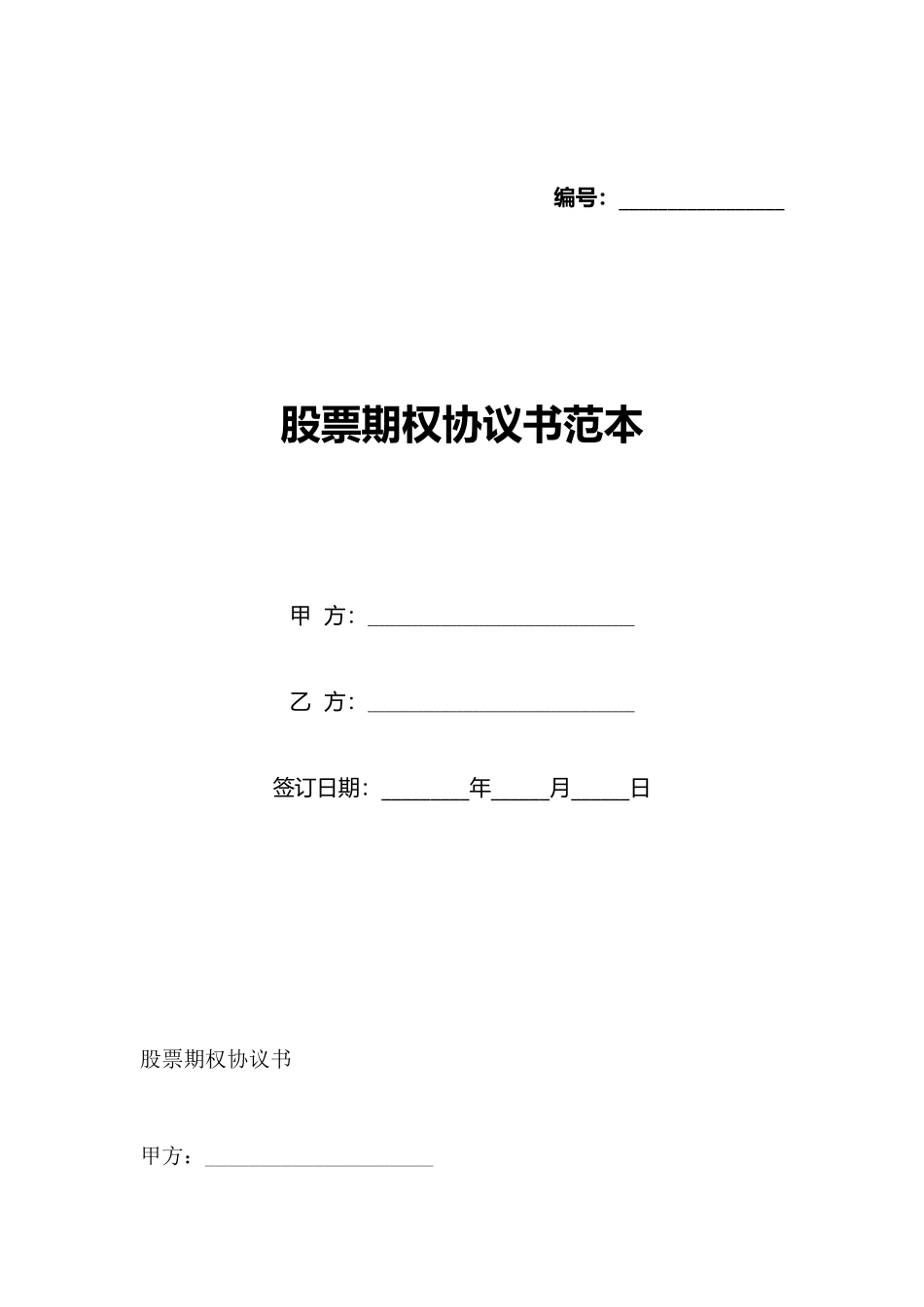 股票期权协议书范本_第1页