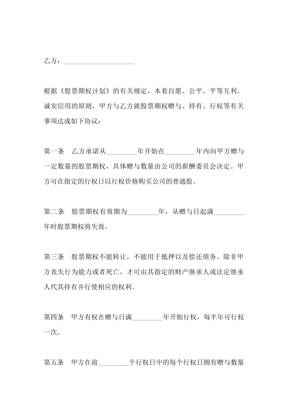 股票期权协议书范本_第2页