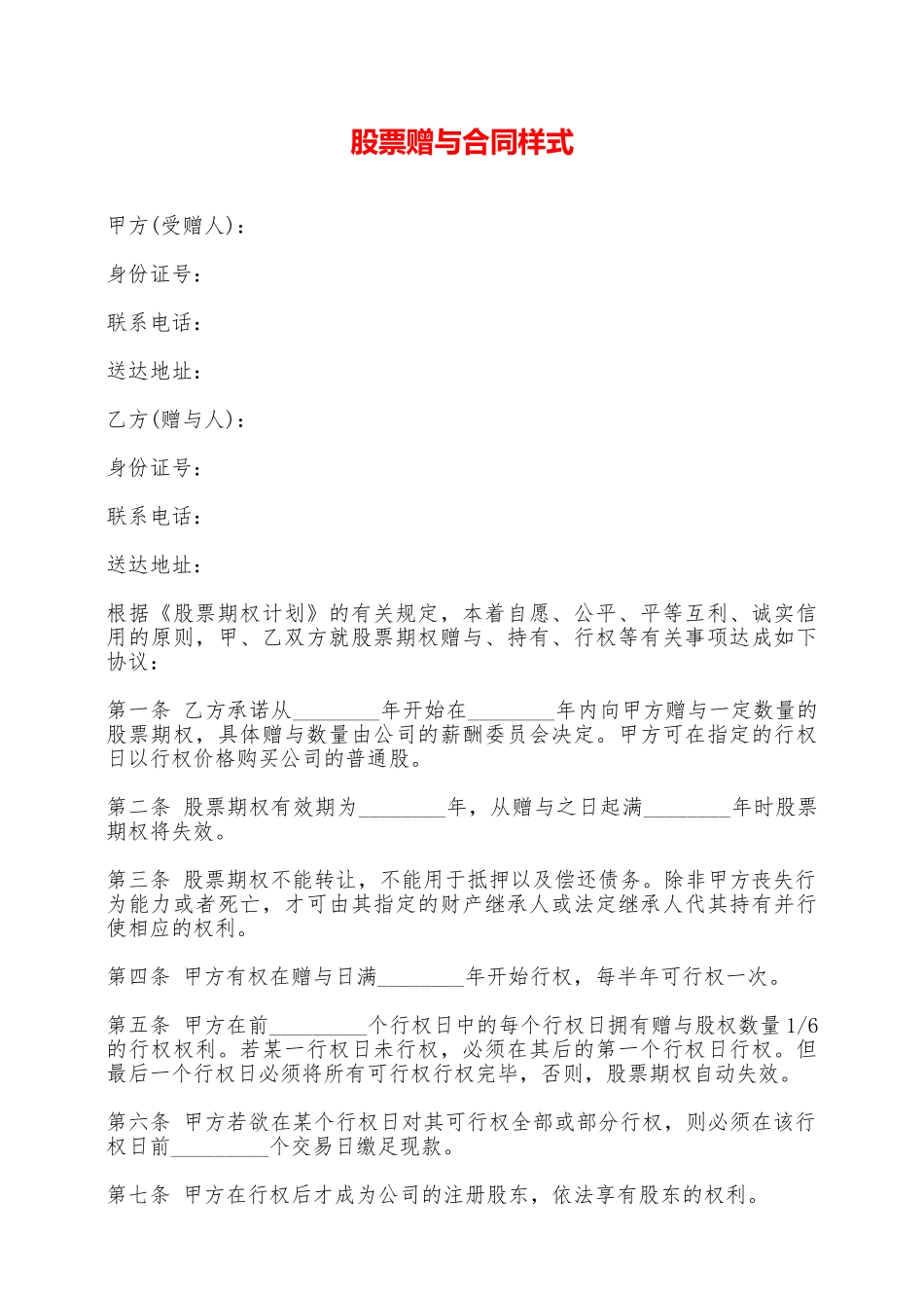股票赠与合同样式——范本_第1页