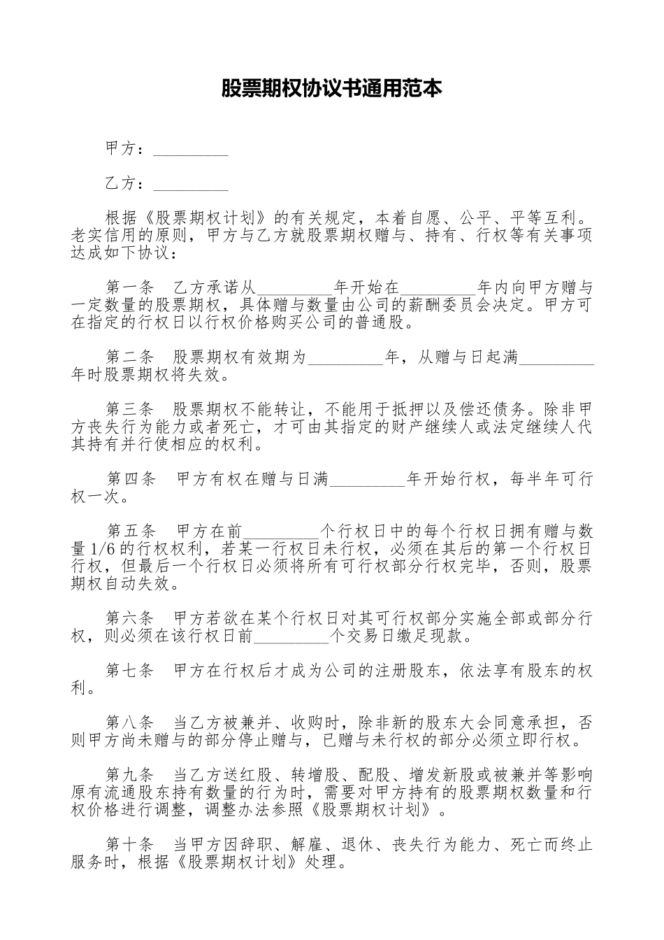 股票期权协议书通用范本_第1页