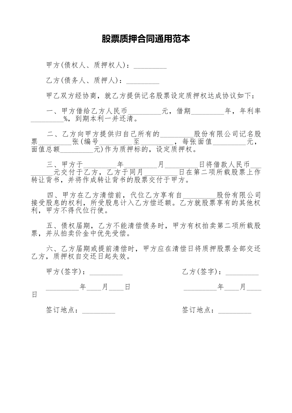 股票质押合同通用范本_第1页