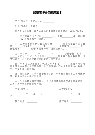 股票质押合同通用范本