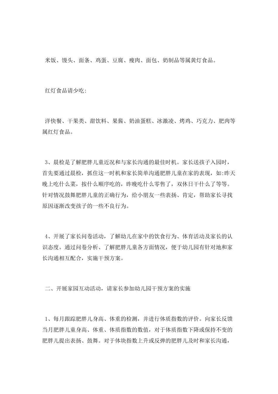 肥胖儿童矫治工作总结_第2页