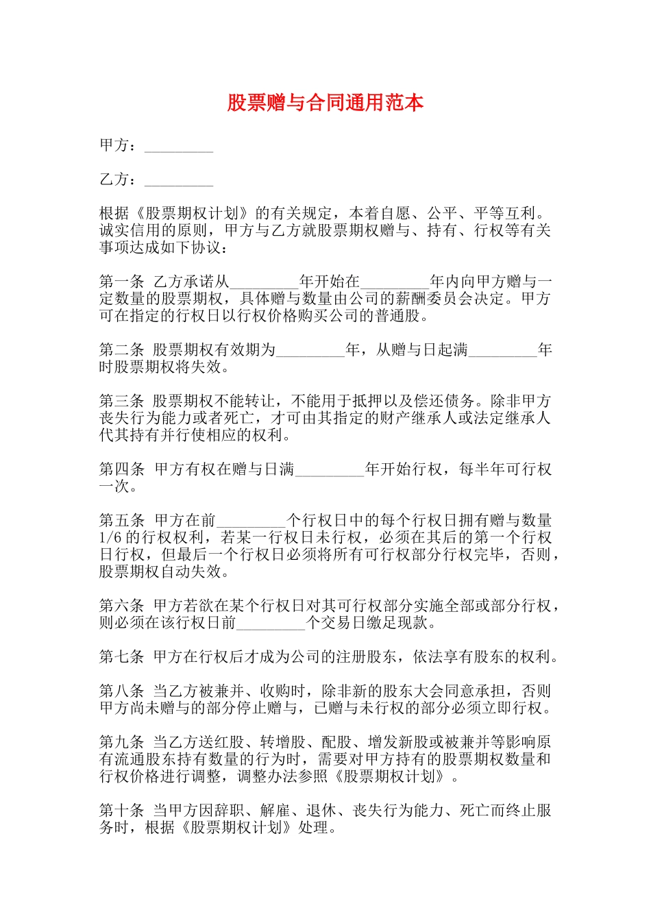 股票赠与合同通用范本_第1页