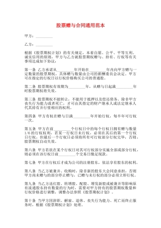 股票赠与合同通用范本
