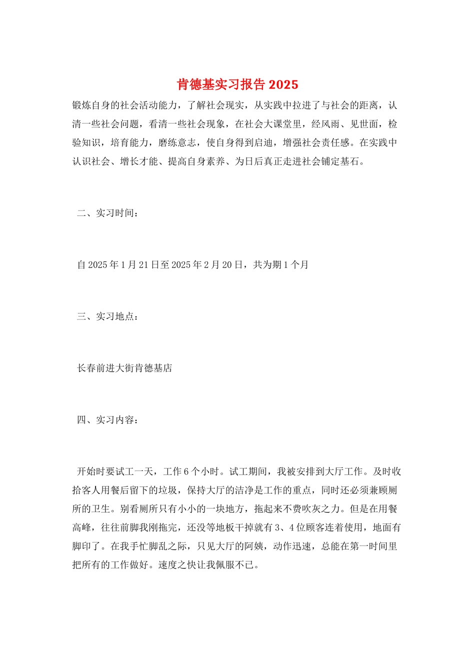 肯德基实习报告2025_第1页