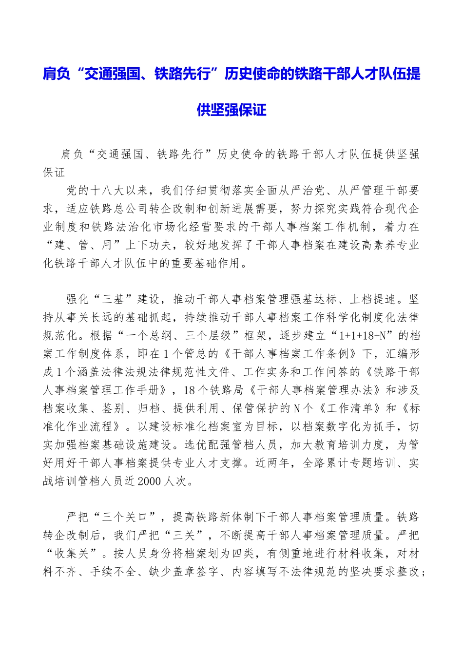 肩负“交通强国、铁路先行”历史使命的铁路干部人才队伍提供坚强保证_第1页