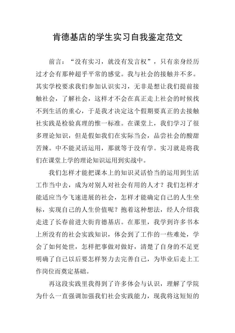 肯德基店的学生实习自我鉴定范文_第1页