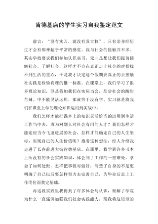 肯德基店的学生实习自我鉴定范文