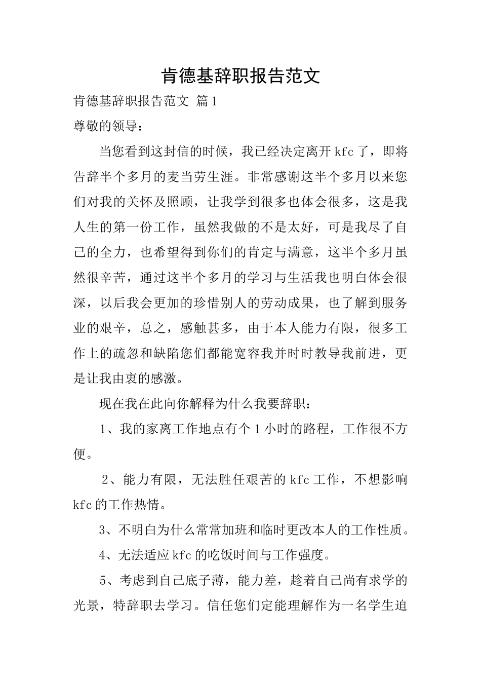 肯德基辞职报告范文_第1页