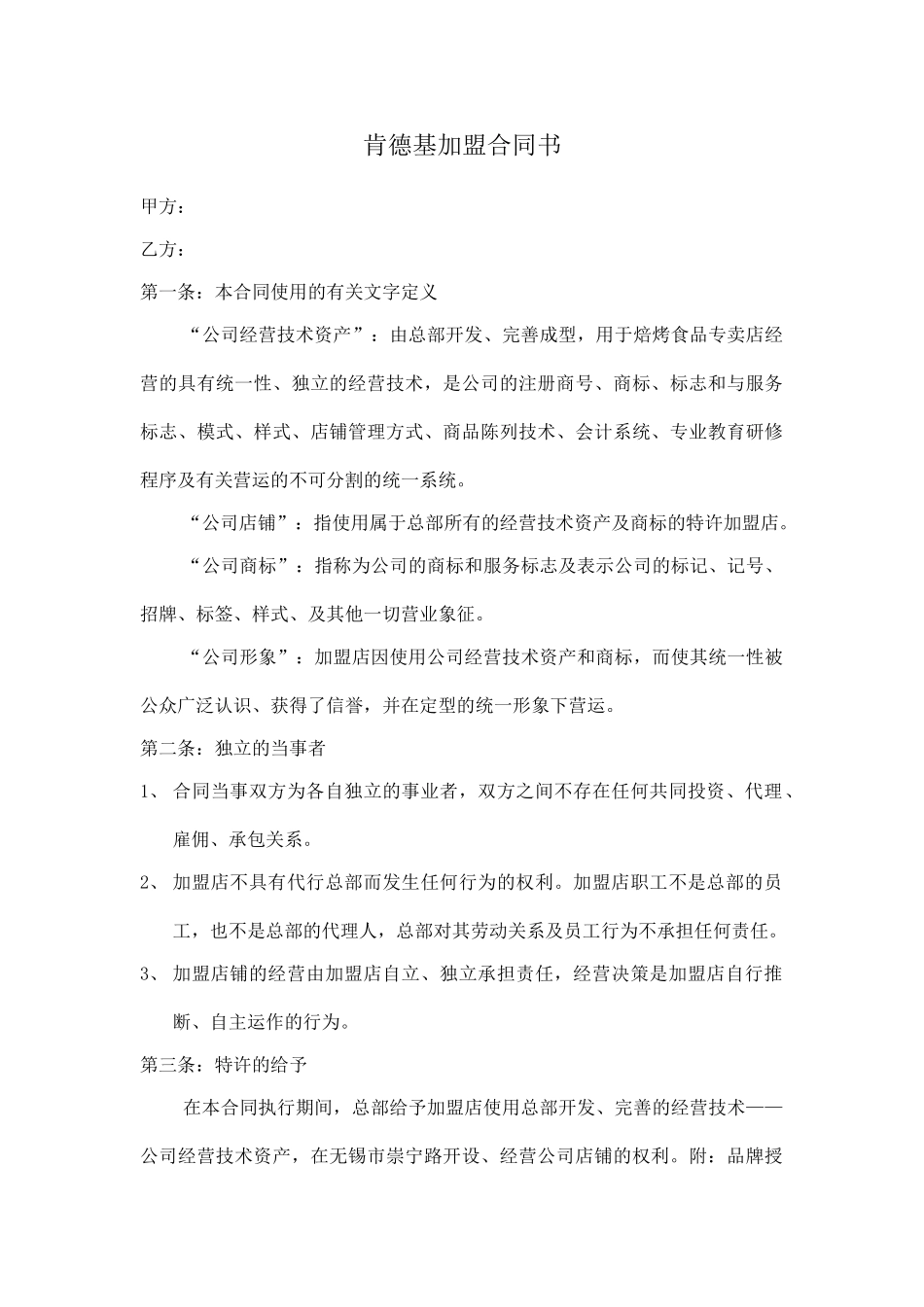 肯德基加盟合同书.doc_第1页
