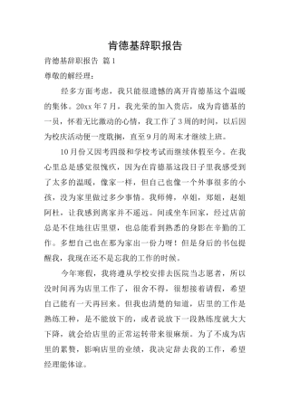 肯德基辞职报告0
