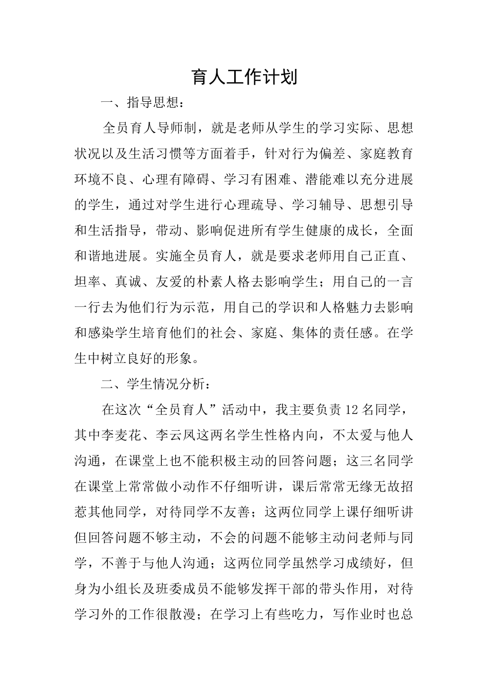 育人工作计划_第1页