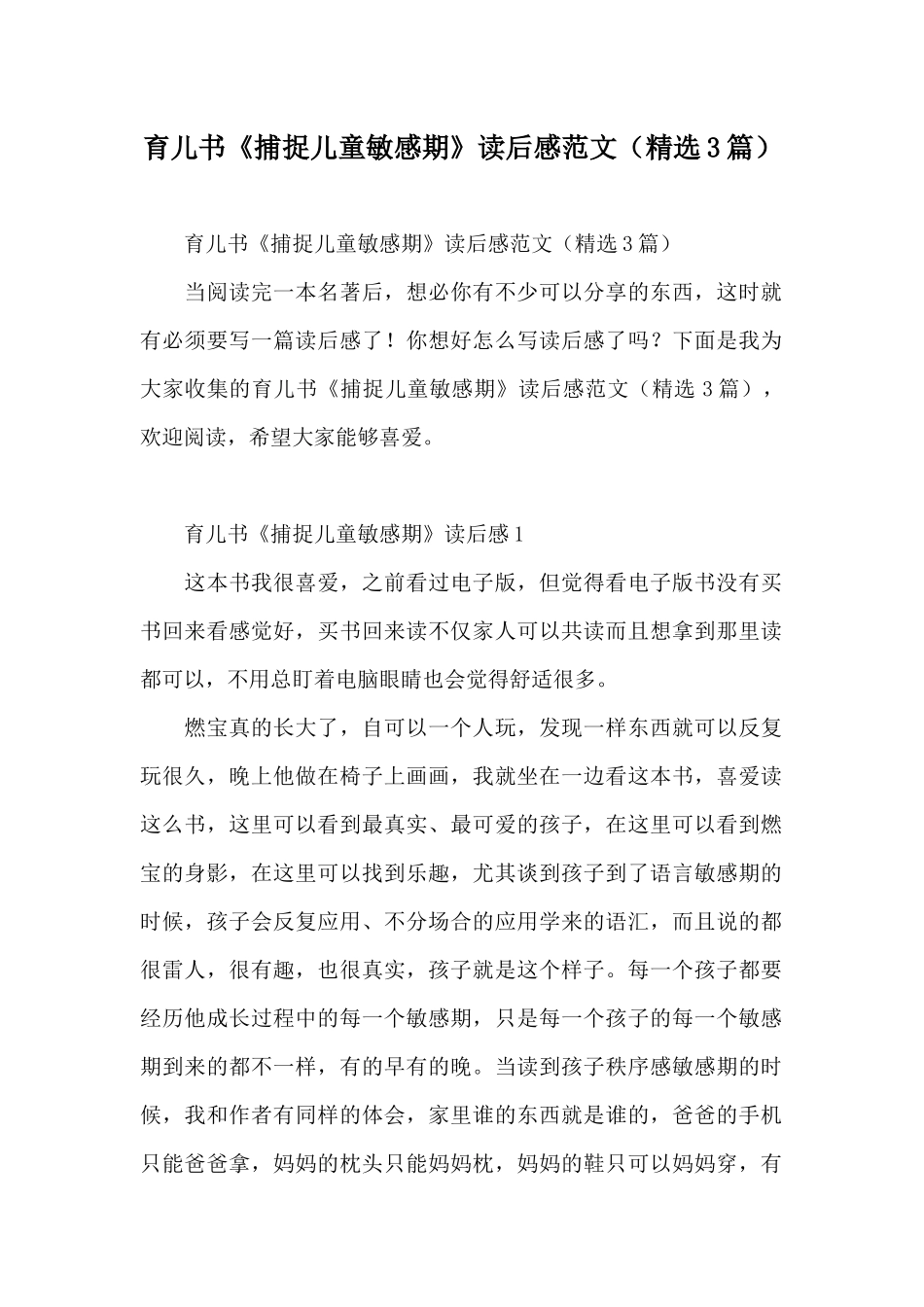 育儿书《捕捉儿童敏感期》读后感范文_第1页