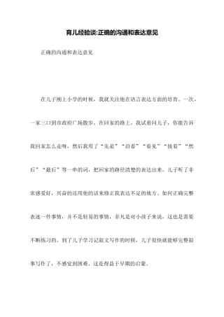 育儿经验谈正确的沟通和表达意见