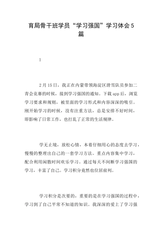 育局骨干班学员“学习强国”学习体会5篇