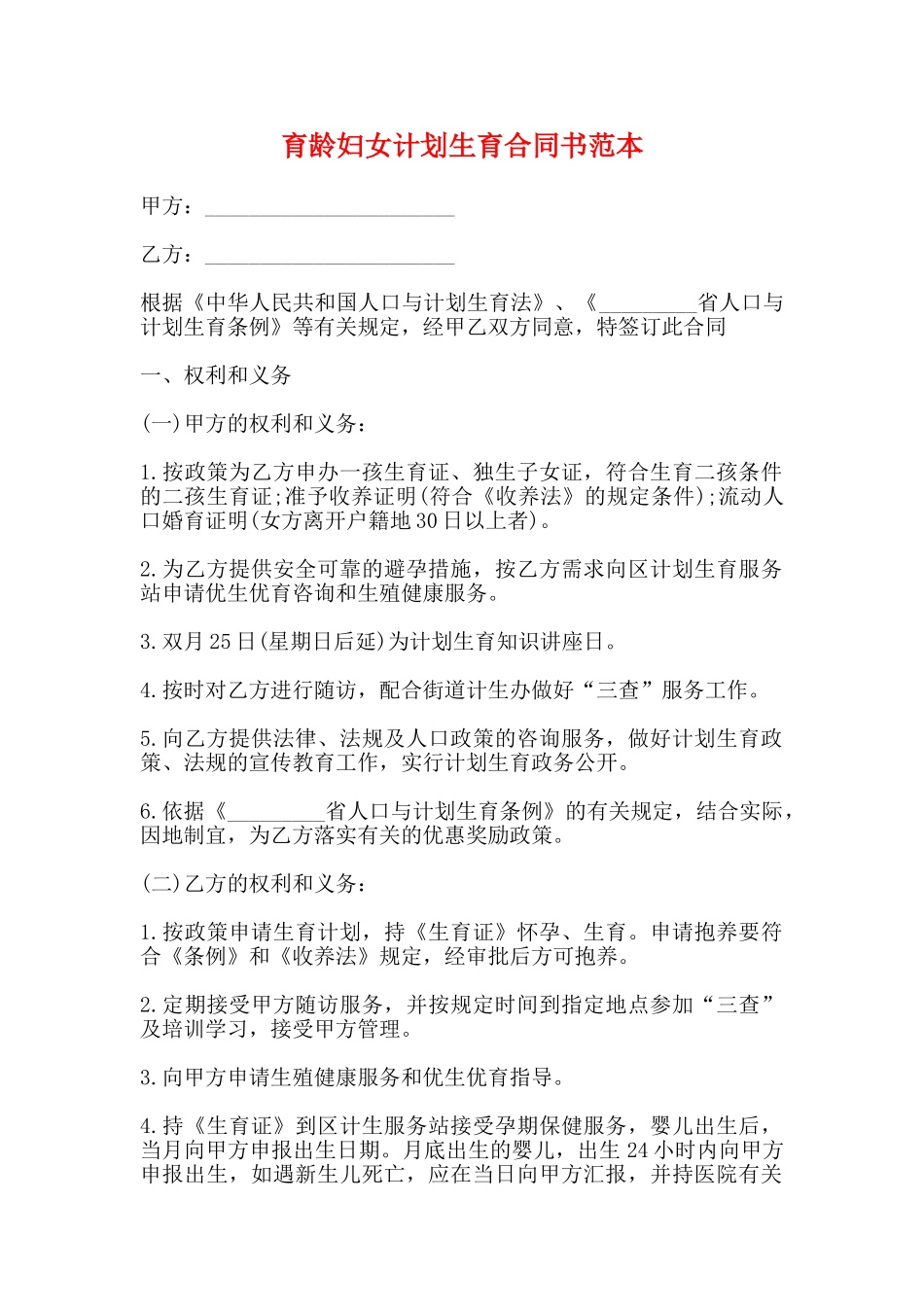 育龄妇女计划生育合同书范本_第1页