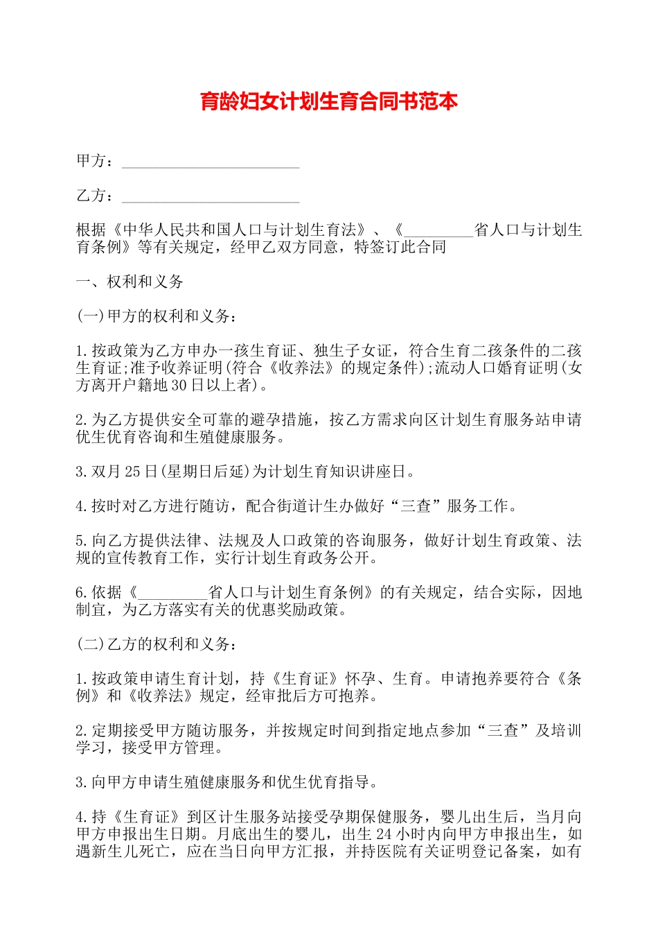 育龄妇女计划生育合同书范本——_第1页