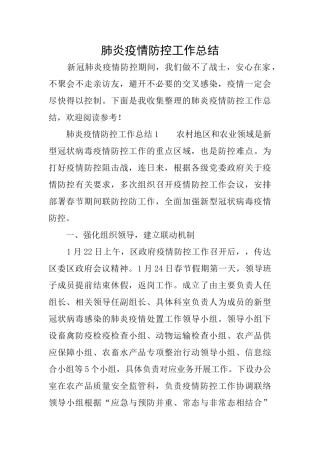肺炎疫情防控工作总结