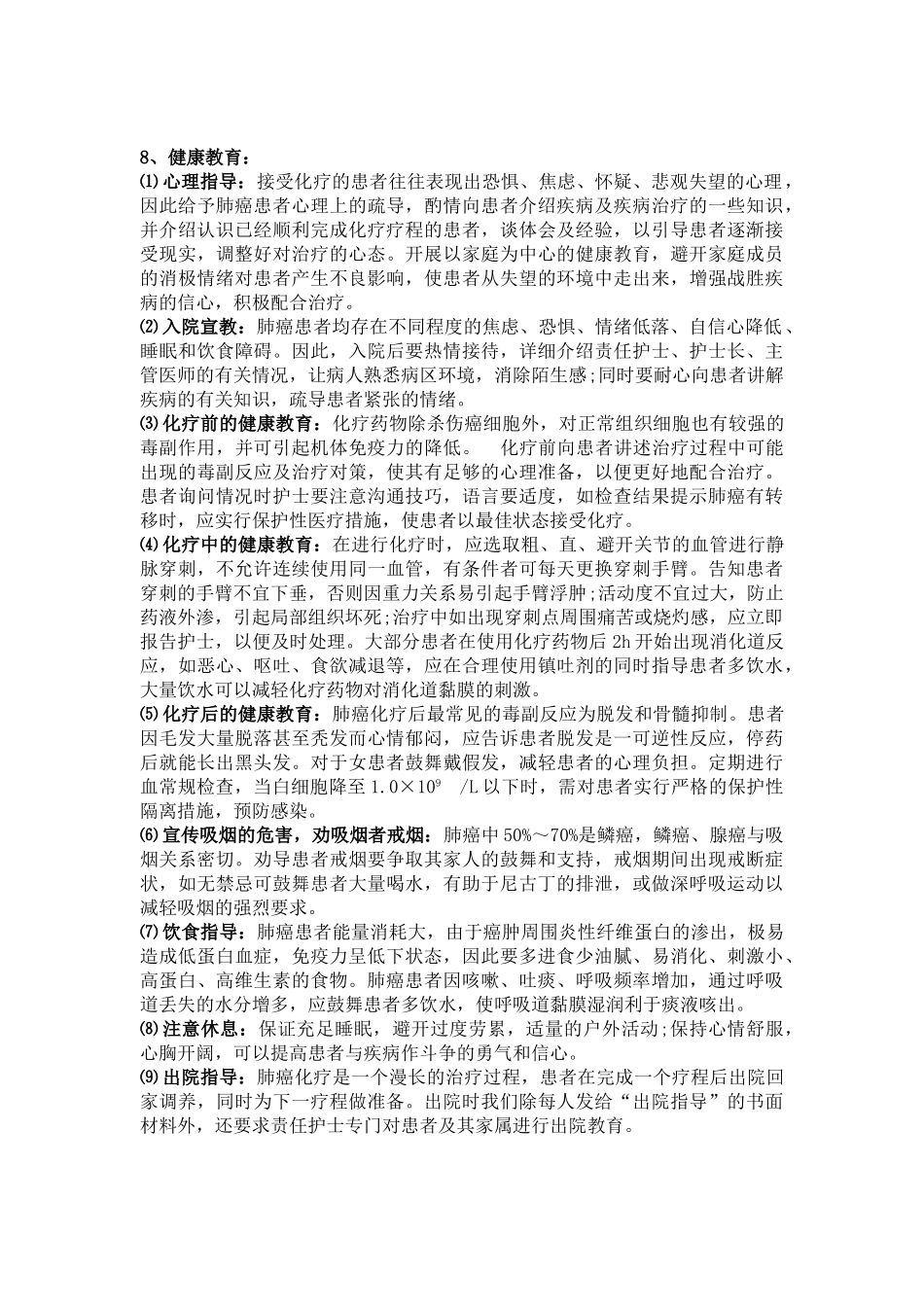 肺癌化疗患者的护理诊断及健康教育_第2页