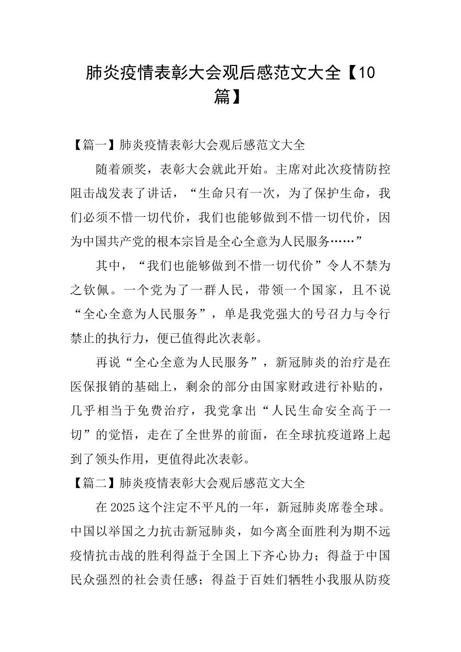 肺炎疫情表彰大会观后感范文大全_第1页
