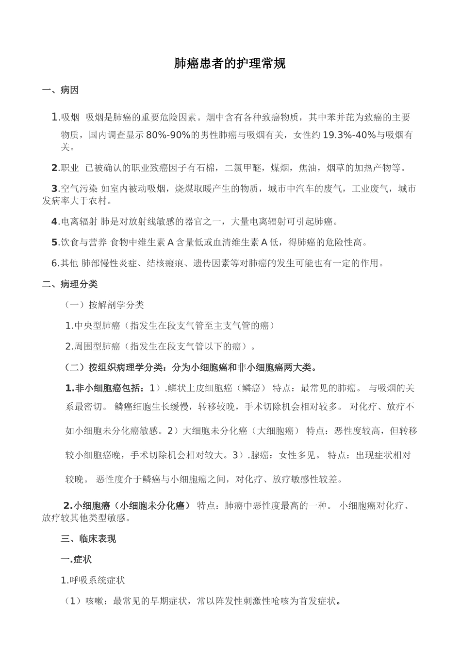 肺癌患者的护理常规_第1页