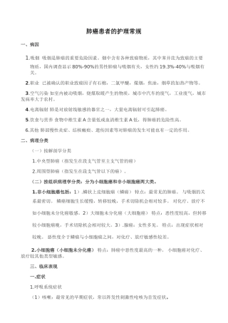 肺癌患者的护理常规