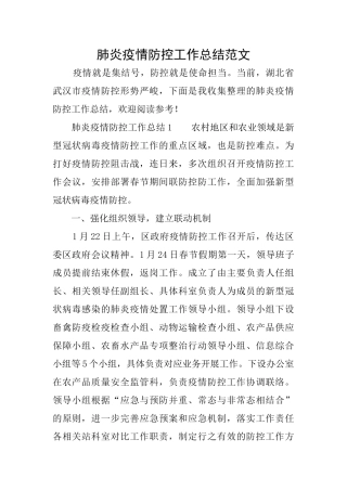 肺炎疫情防控工作总结范文