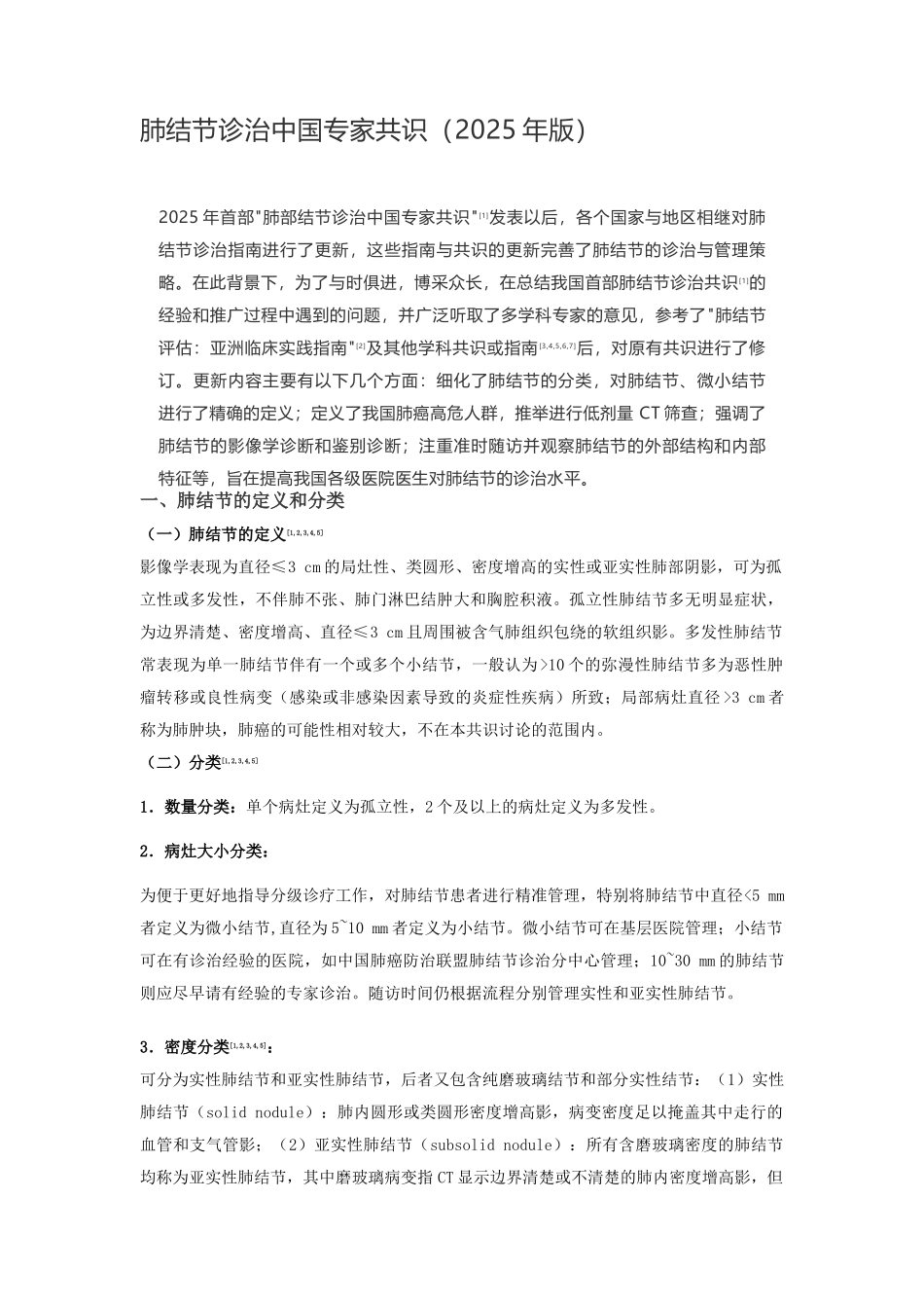 肺结节诊治中国专家共识_第1页
